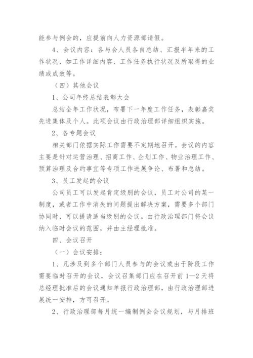 物业公司会议制度.docx