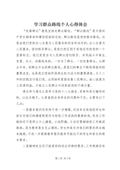 学习群众路线个人心得体会.docx