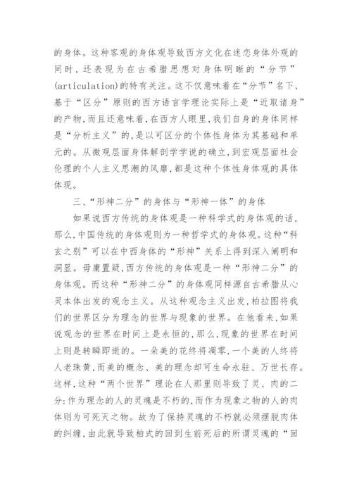 浅谈中西身体哲学观之比较的论文.docx