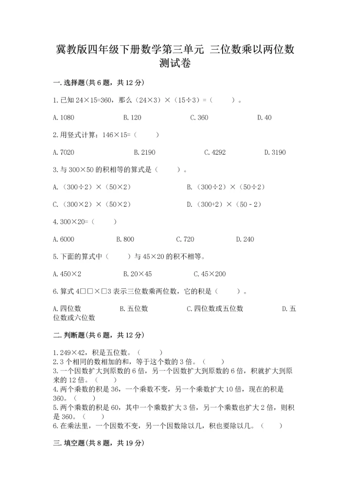冀教版四年级下册数学第三单元 三位数乘以两位数 测试卷精品【完整版】.docx