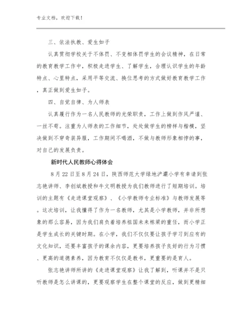 2023年新时代人民教师心得体会范文11篇合集.docx