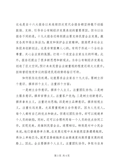 学习十九大心得体会：学习十九大精神，搞好民营企业.docx