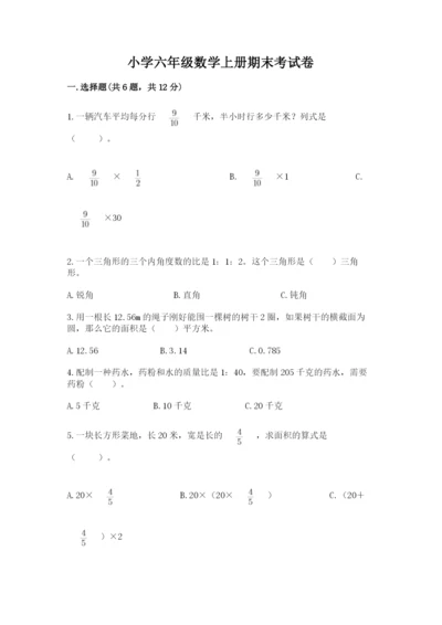 小学六年级数学上册期末考试卷附答案【完整版】.docx