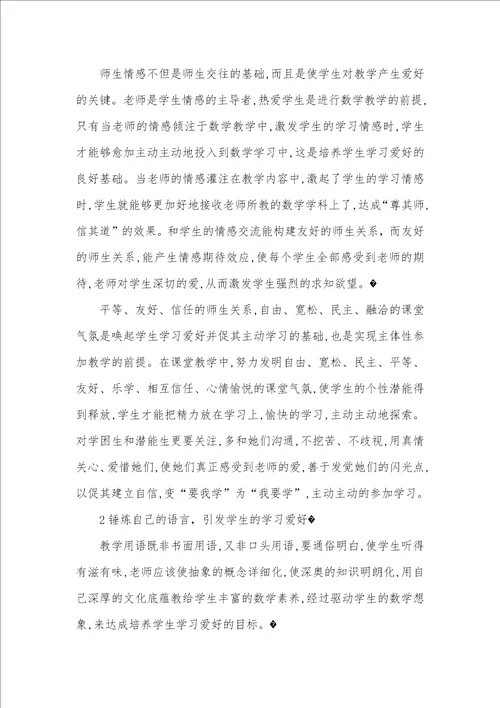 怎样培养学生数学爱好 1