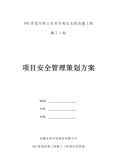 省道改建工程标安全管理策划方案.docx