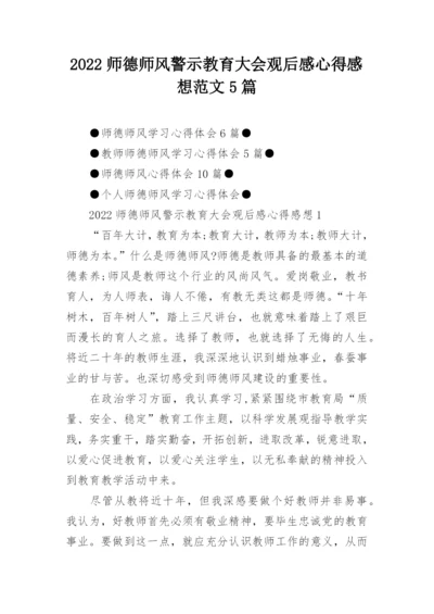 2022师德师风警示教育大会观后感心得感想范文5篇.docx