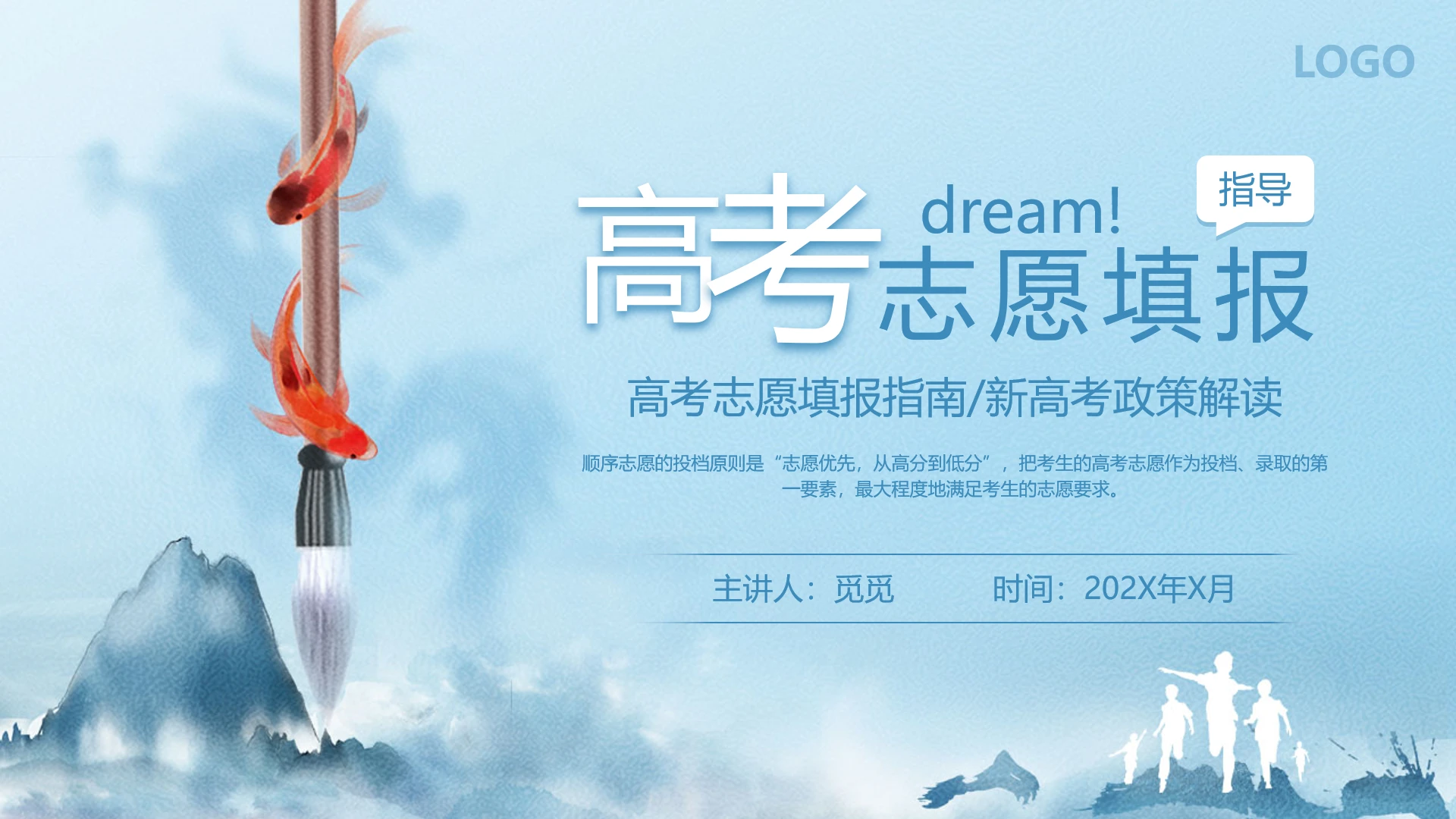 水墨风创意蓝色高考志愿填报指导决战高考政策解读填报指南班会PPT