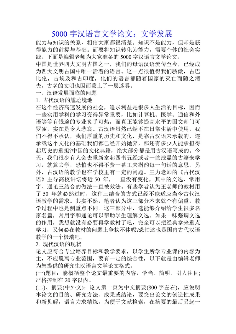 汉语言文学论文：文学发展