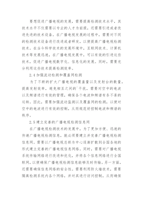 广播电视检测技术的优化策略论文.docx