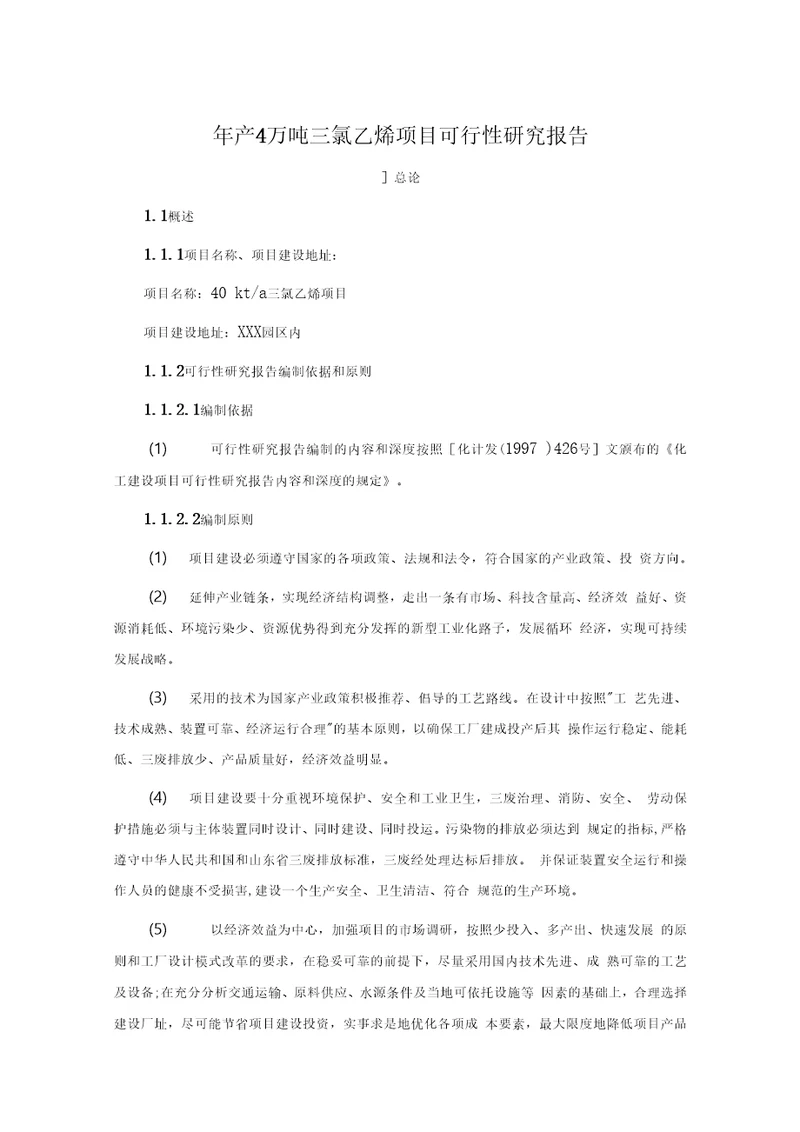 年产4万吨三氯乙烯项目可行性研究报告