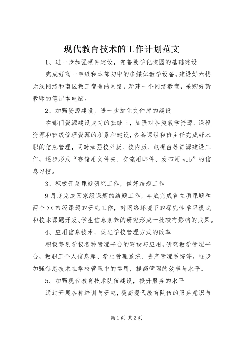 现代教育技术的工作计划范文.docx