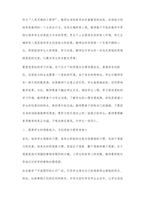 小学数学教学中学生创造力的培养.docx