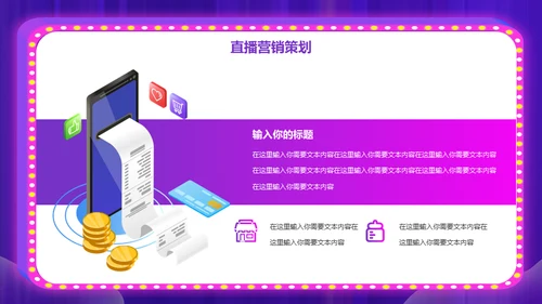 网购平台电商直播策划案通用PPT