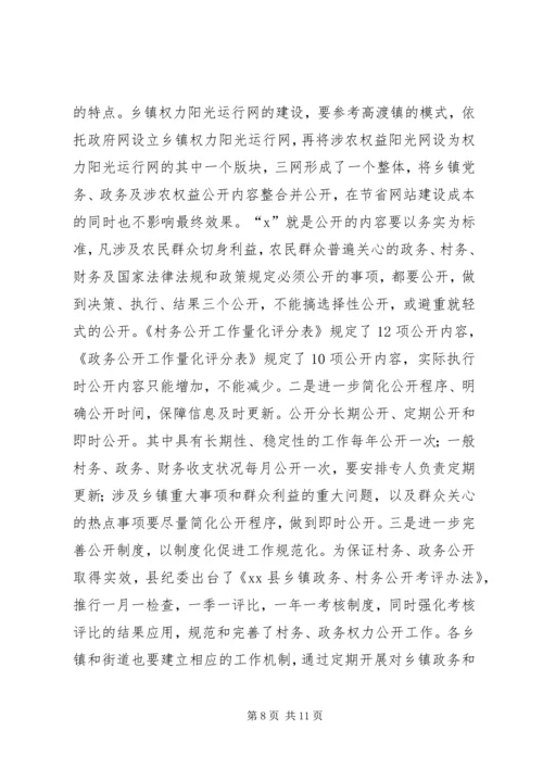 县乡镇政务、村务公开工作现场推进会讲话稿 (2).docx