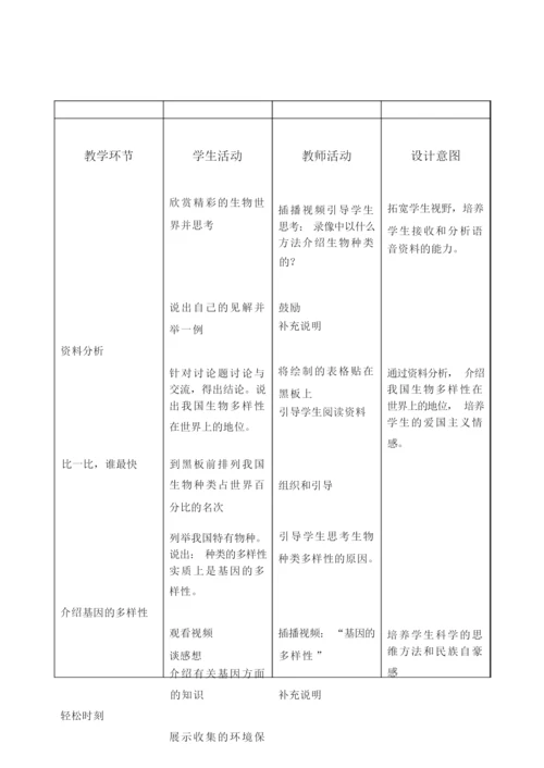 《认识生物的多样性》教学设计024958.docx