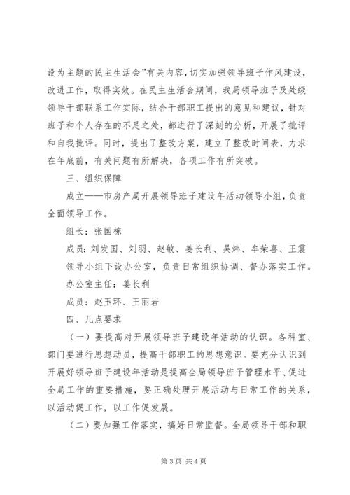 领导班子建设年活动实施方案 (2).docx