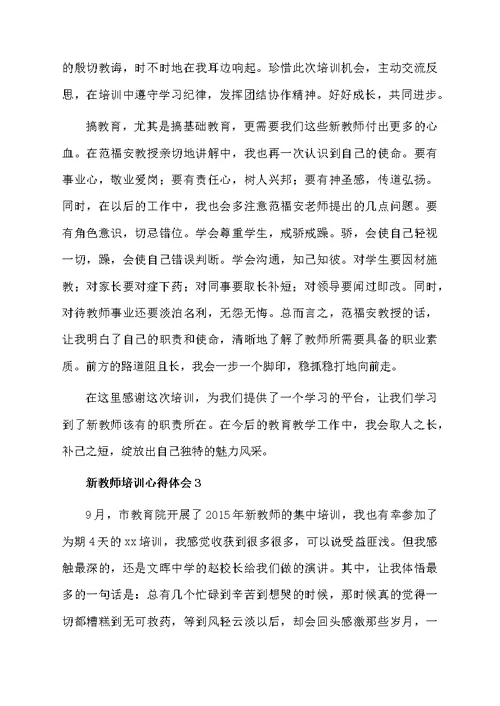 新教师培训心得体会范文（通用5篇）