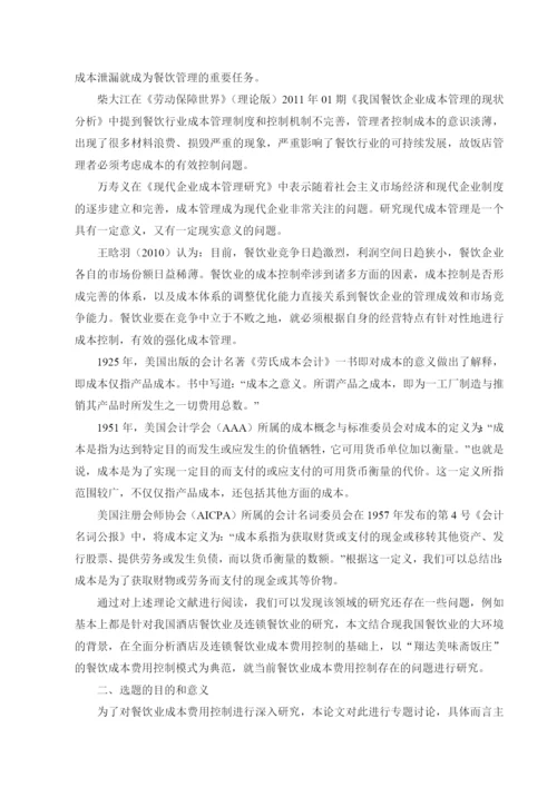 饭庄成本费用控制的研究论文.docx