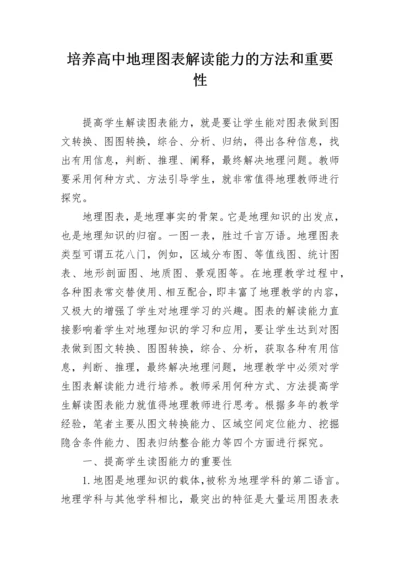 培养高中地理图表解读能力的方法和重要性.docx