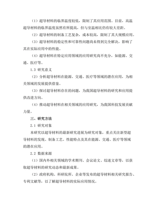 超导材料的最新进展与潜在应用