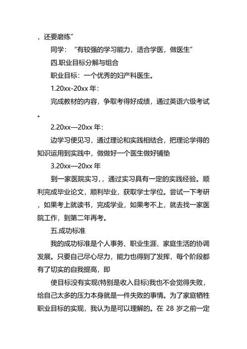 医学生临床医学大学生职业规划