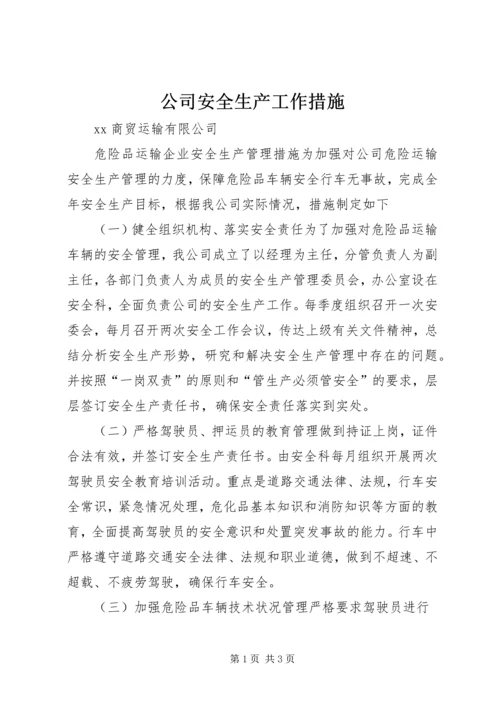 公司安全生产工作措施 (2).docx