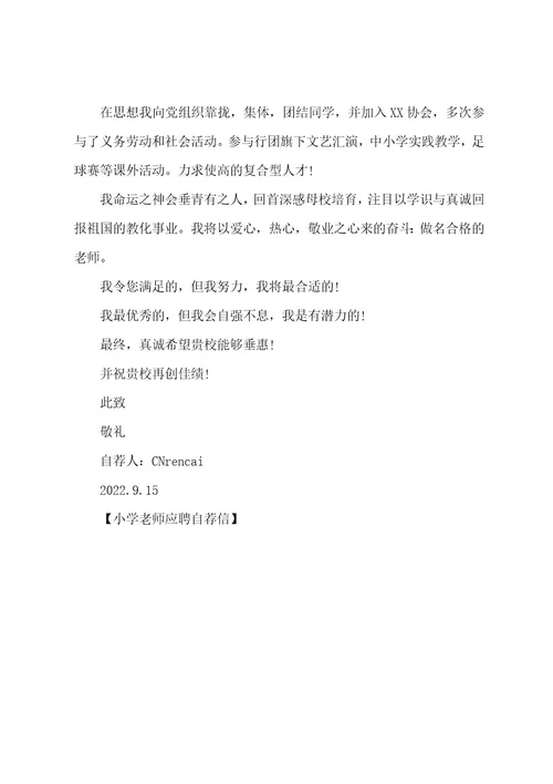 小学教师应聘自荐信