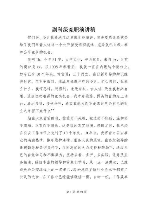 副科级竞职演讲稿_1.docx