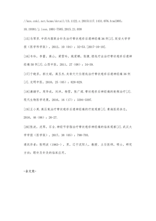 以针灸为主治疗带状疱疹后遗神经痛的研究近况.docx