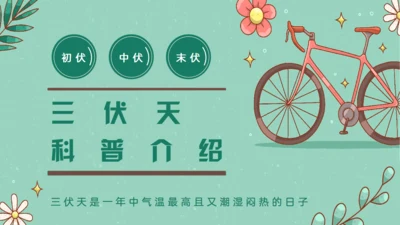 夏日防著，三伏天中暑科普介绍通用PPT模板