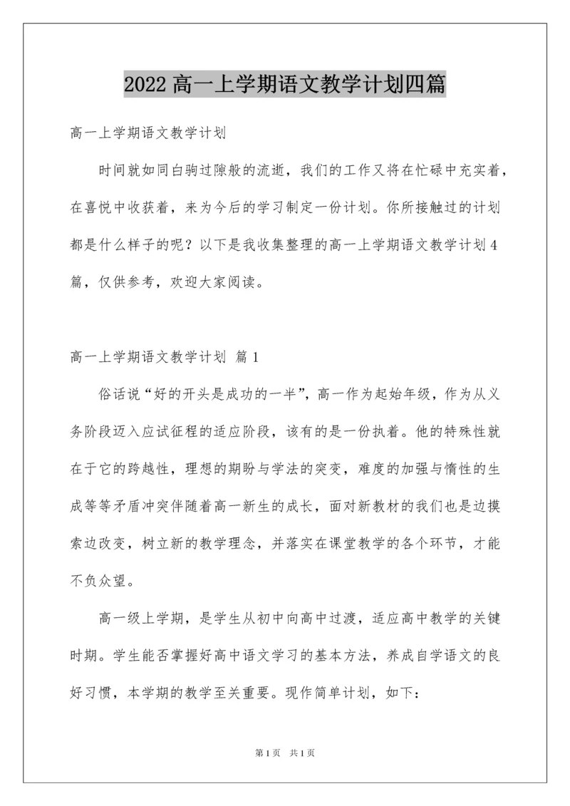 2022高一上学期语文教学计划四篇.docx