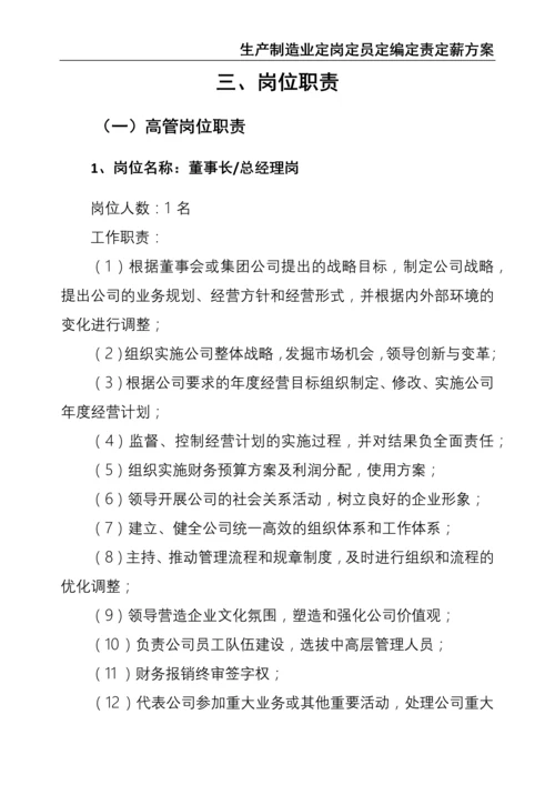 0-【精编资料】-27-生产制造业定岗定员定编定责定薪方案.docx
