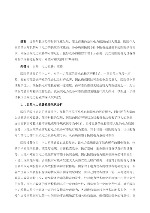 医院电力设备可靠性维护分析.docx