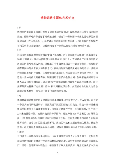 博物馆数字媒体艺术论文