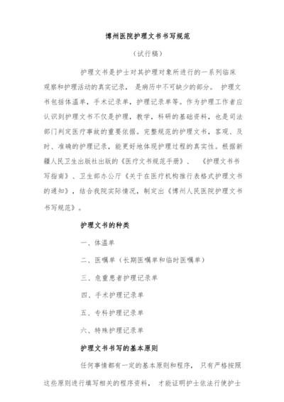 博州医院护理文书书写规范.docx
