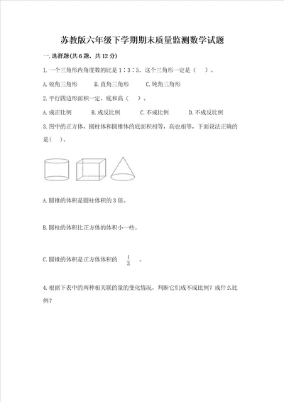 苏教版六年级下学期期末质量监测数学试题及参考答案【模拟题】