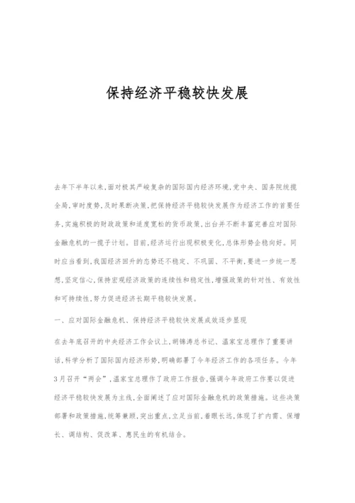 保持经济平稳较快发展.docx