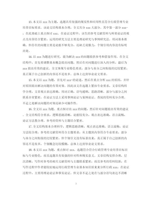 2023年本科生毕业论文评语精选.docx