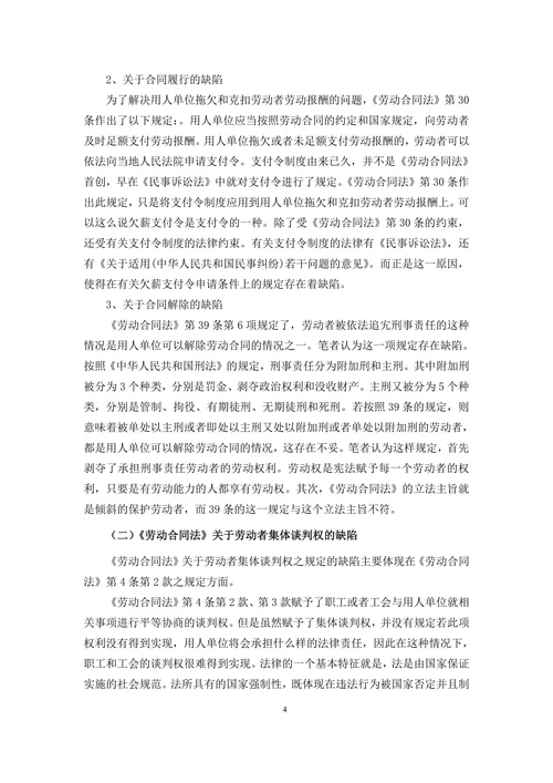 浅析我国《劳动合同法》的缺陷与完善