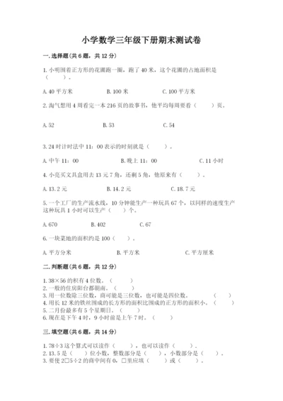 小学数学三年级下册期末测试卷及参考答案【b卷】.docx