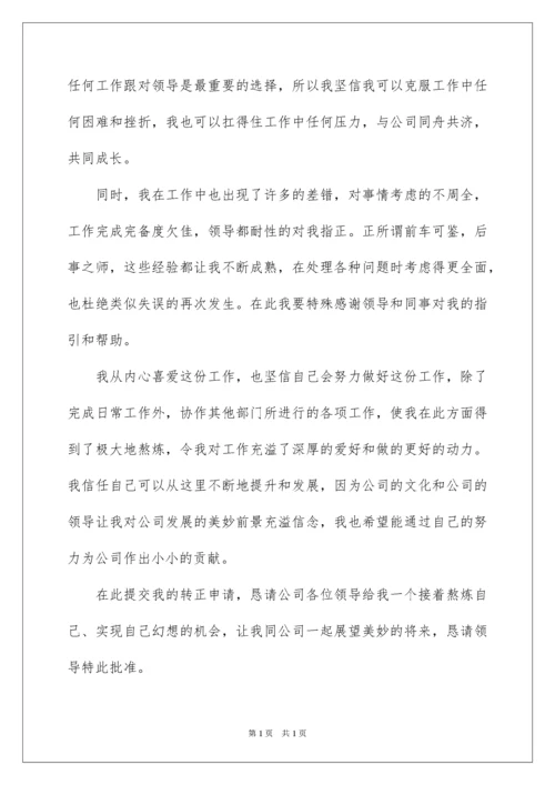 2022公司文员转正申请书.docx