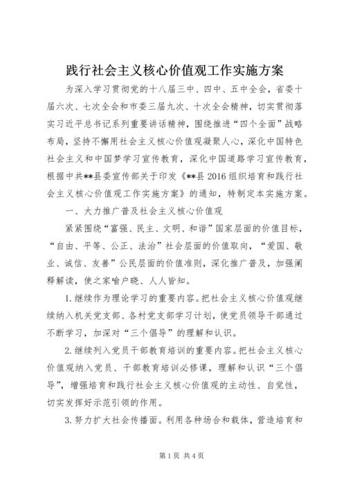 践行社会主义核心价值观工作实施方案.docx