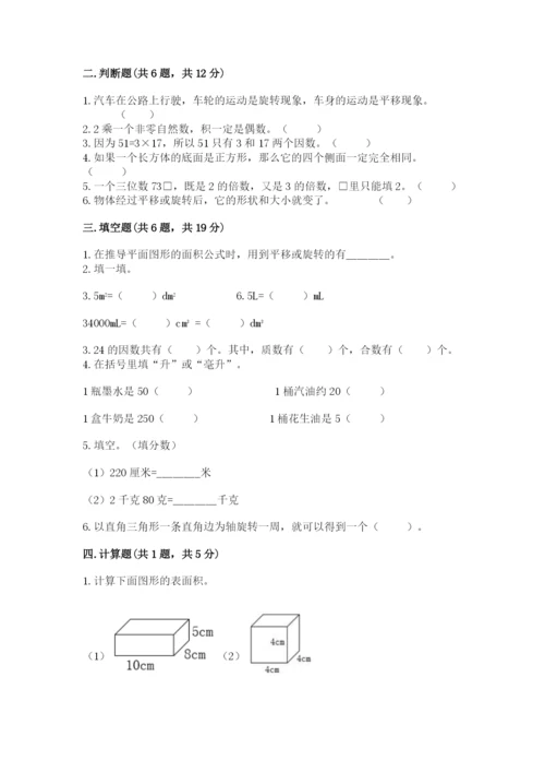 人教版五年级下册数学期末卷含答案（完整版）.docx