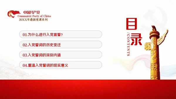 准确把握入党誓词的深刻内涵党支部PPT