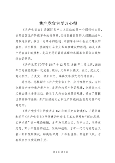 共产党宣言学习心得.docx