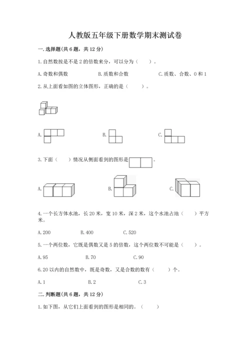 人教版五年级下册数学期末测试卷及完整答案【有一套】.docx