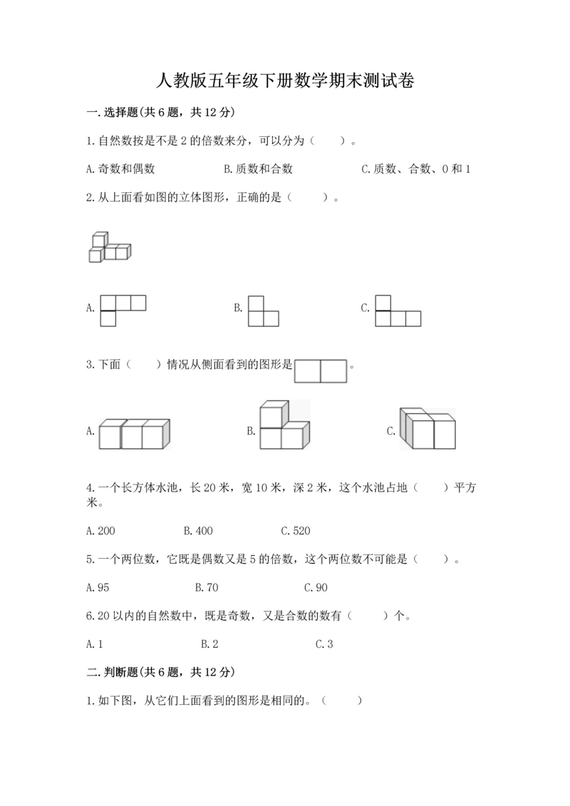 人教版五年级下册数学期末测试卷及完整答案【有一套】.docx