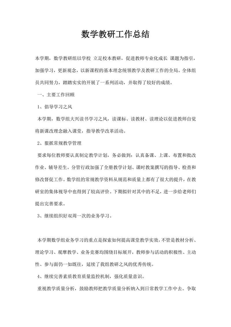 数学教研工作总结
