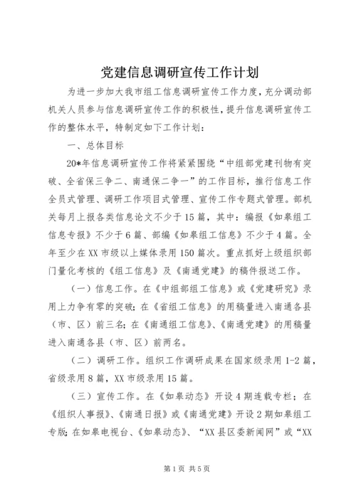 党建信息调研宣传工作计划.docx