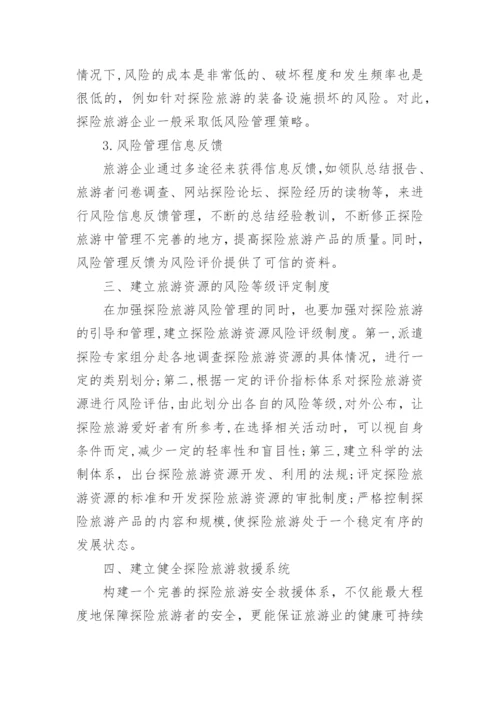 旅游安全管理论文.docx